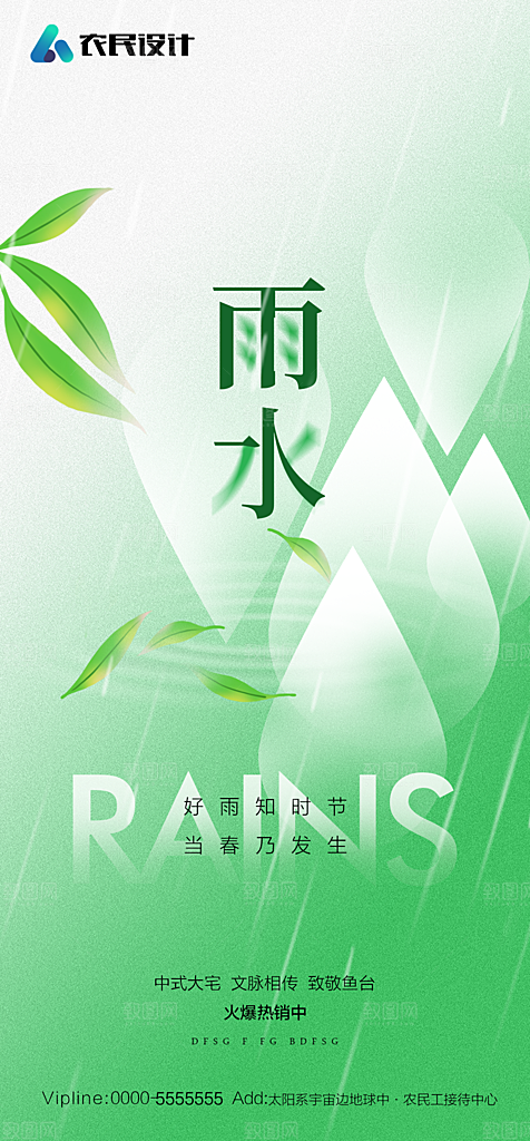 地产二十四节气雨水简约大气海报