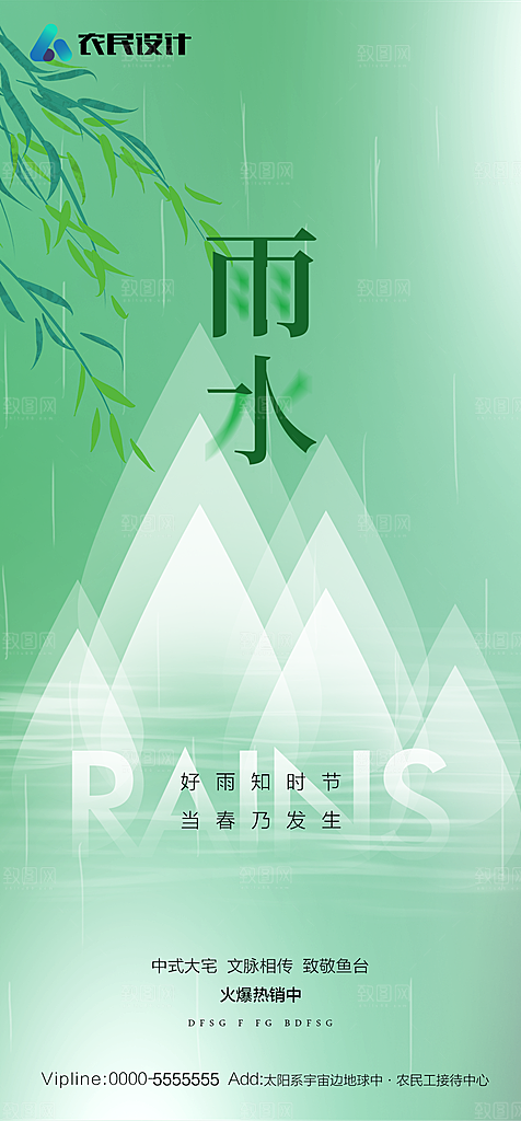 地产二十四节气雨水简约大气海报