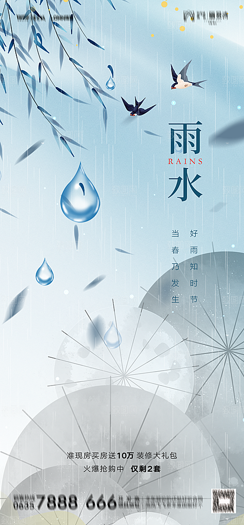地产二十四节气雨水简约大气海报