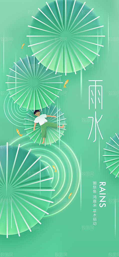 地产二十四节气雨水简约大气海报