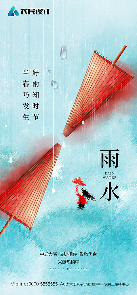 地产二十四节气雨水简约大气海报