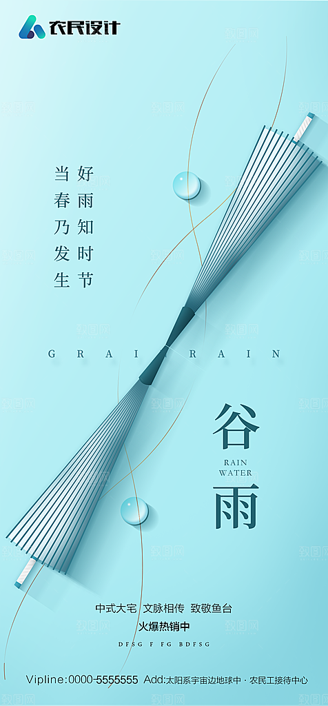 地产二十四节气雨水简约大气海报