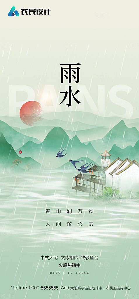 地产二十四节气雨水简约大气海报