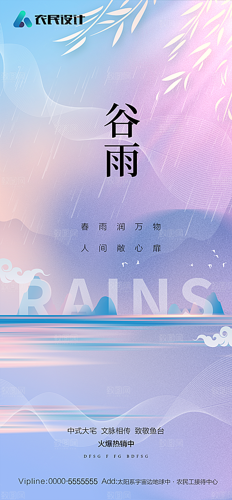 地产二十四节气雨水简约大气海报