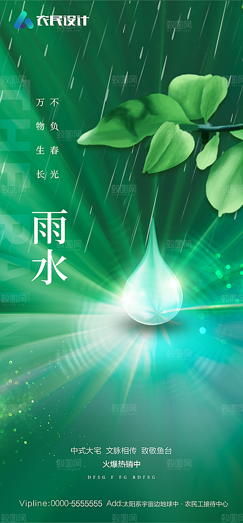 地产二十四节气雨水简约大气海报