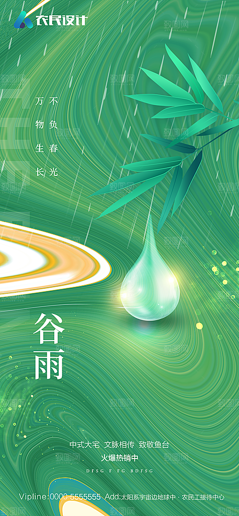 地产二十四节气雨水简约大气海报