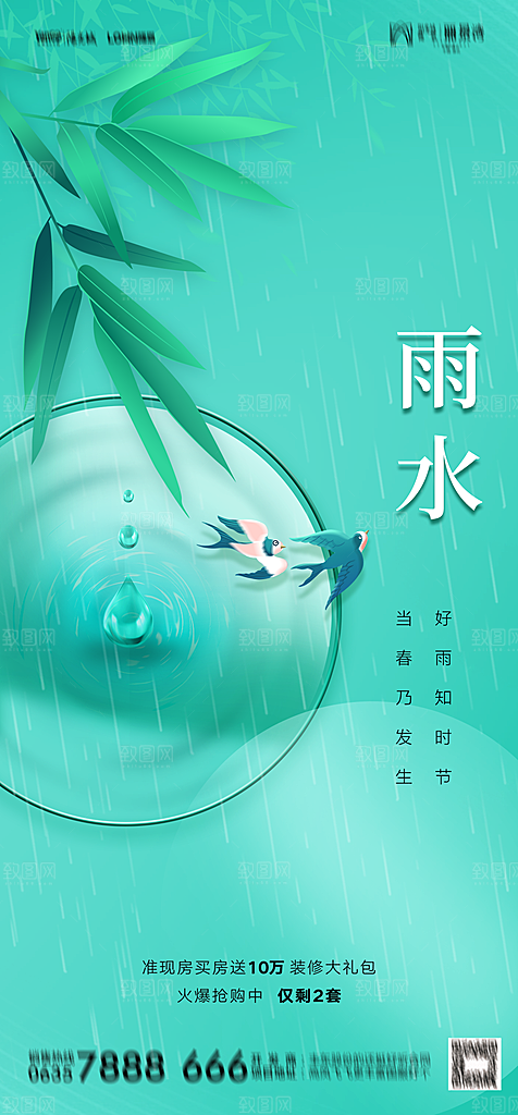 地产二十四节气雨水简约大气海报