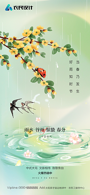 地产二十四节气雨水简约大气海报