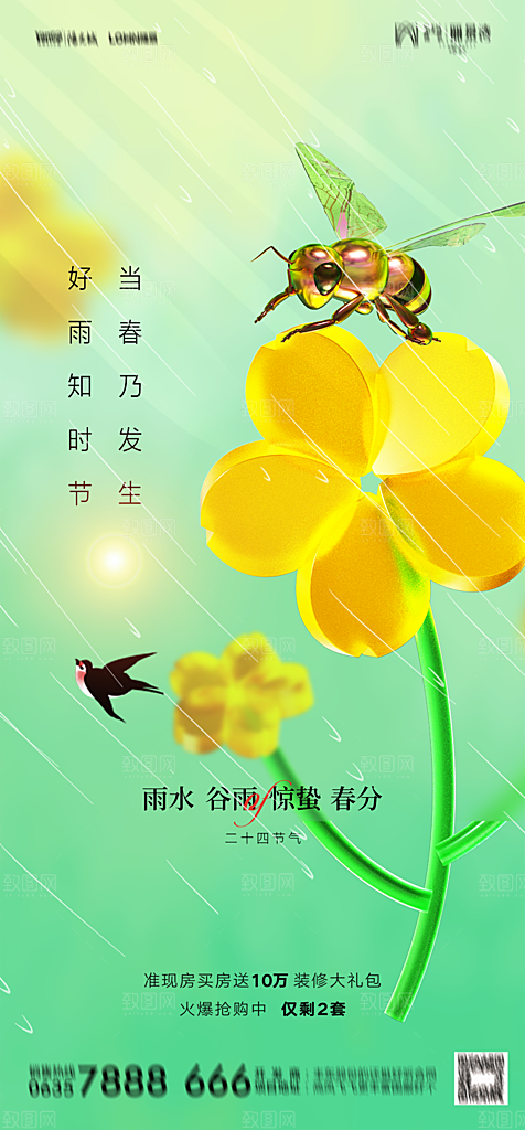地产二十四节气雨水简约大气海报