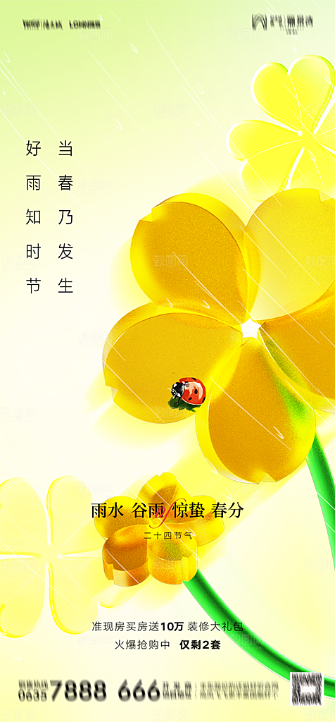 地产二十四节气雨水简约大气海报