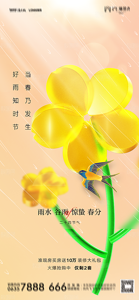 地产二十四节气雨水简约大气海报