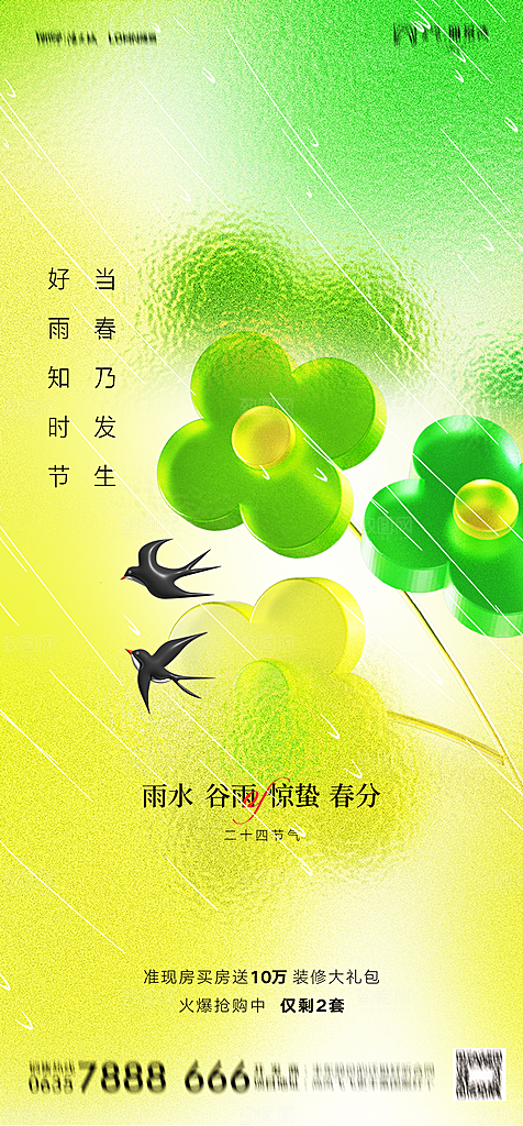 地产二十四节气雨水简约大气海报