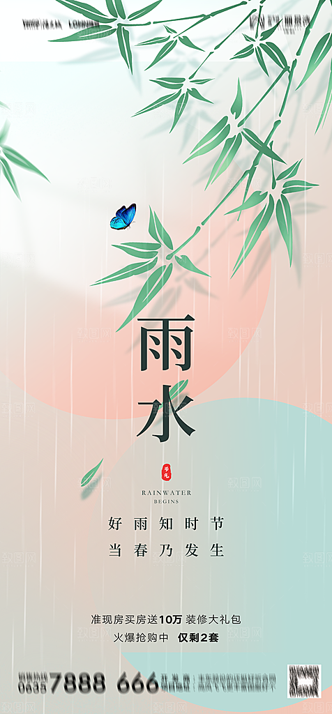 地产二十四节气雨水简约大气海报