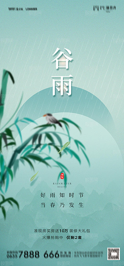 地产二十四节气雨水简约大气海报
