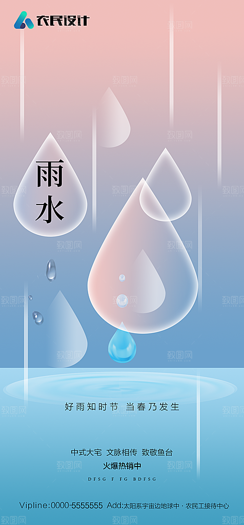 地产二十四节气雨水简约大气海报