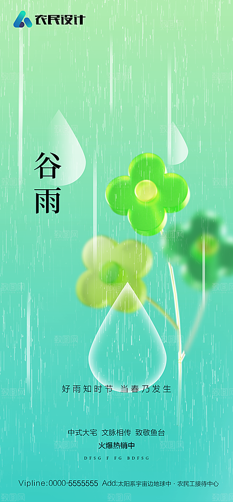 地产二十四节气雨水简约大气海报