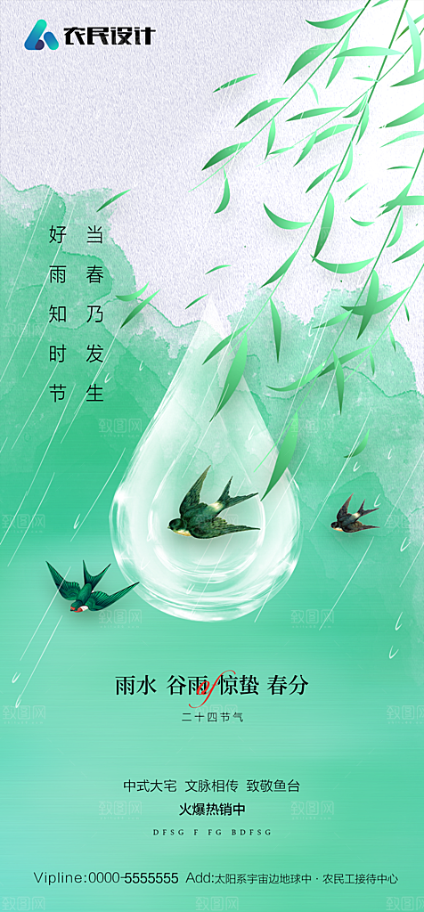 地产二十四节气雨水简约大气海报