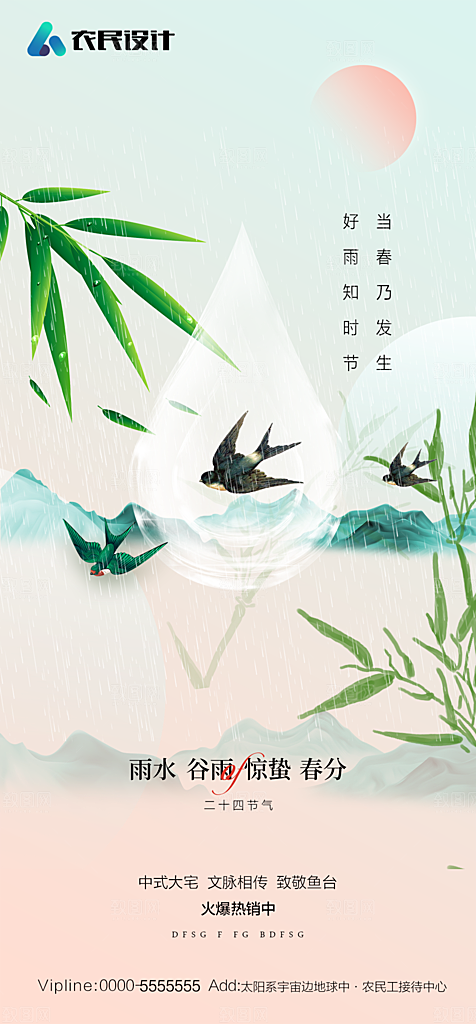 地产二十四节气雨水简约大气海报