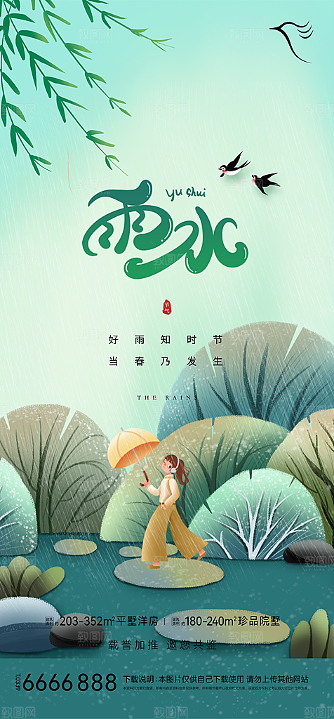 地产二十四节气雨水简约大气海报