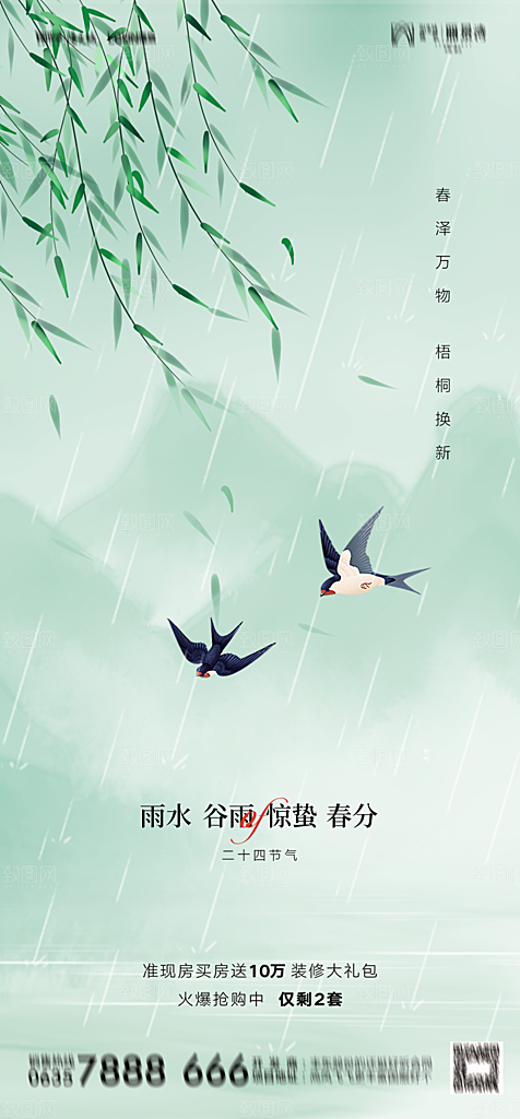 地产二十四节气雨水简约大气海报