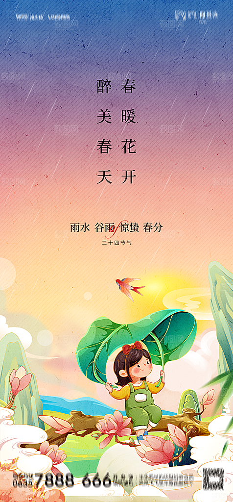 地产二十四节气雨水简约大气海报