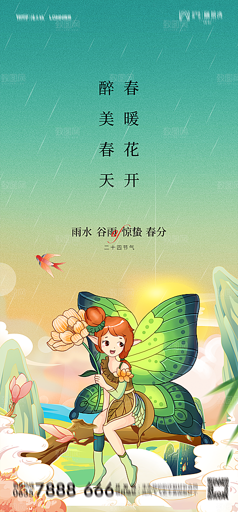 地产二十四节气雨水简约大气海报