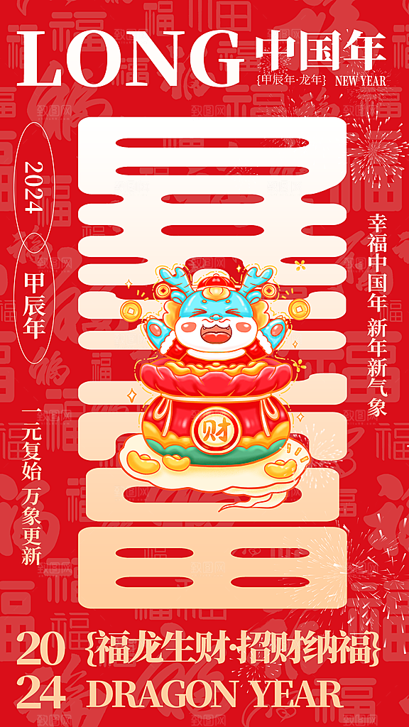 2024年龙年国潮暴富海报