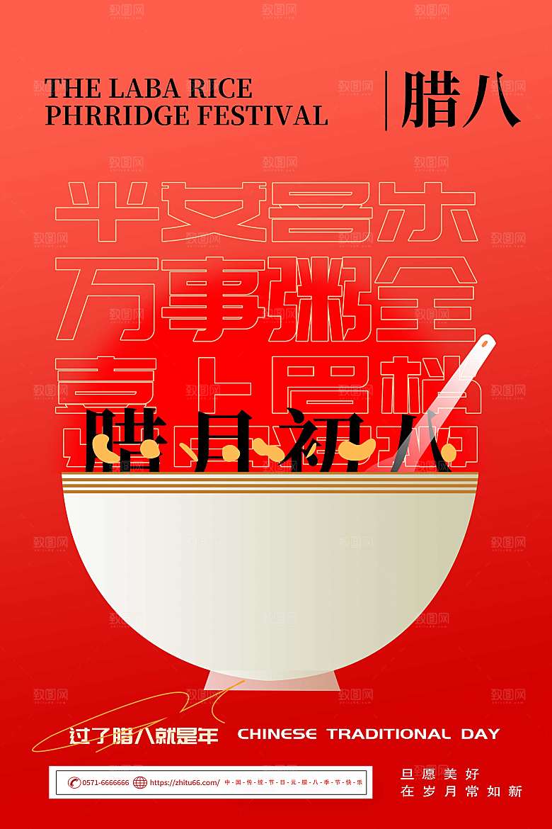简约大气腊八节海报