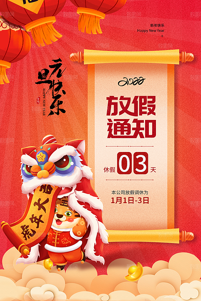 新年元旦放假通知