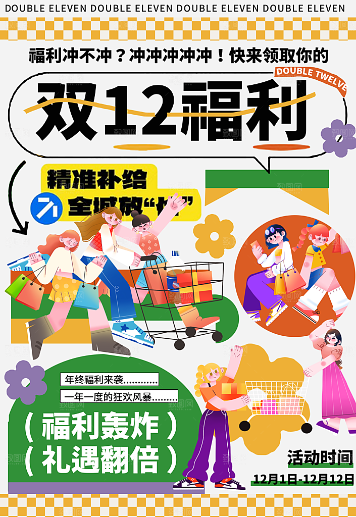 双十二f福利海报