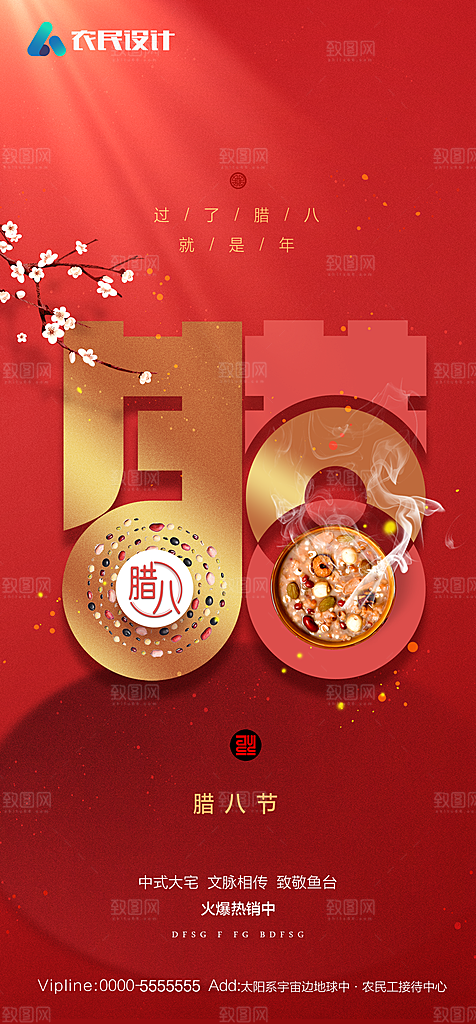 地产腊八节节日简约大气海报