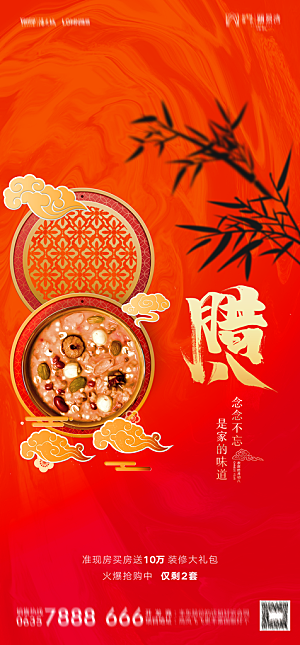 地产腊八节节日简约大气海报