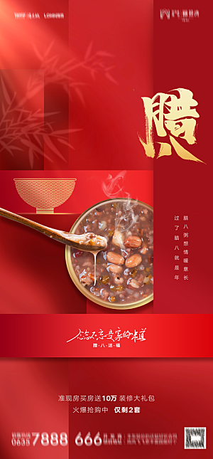地产腊八节节日简约大气海报
