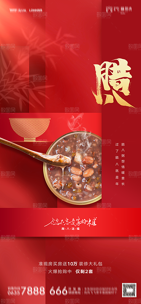 地产腊八节节日简约大气海报