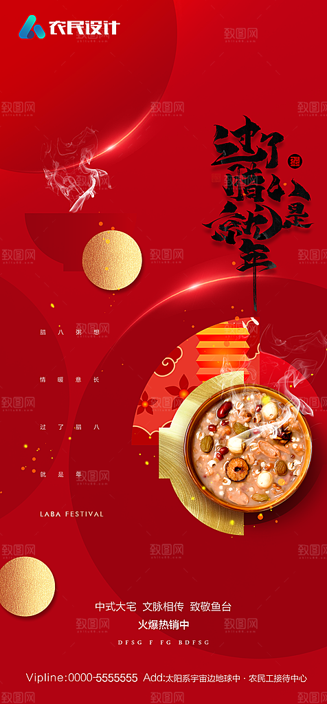 地产腊八节节日简约大气海报