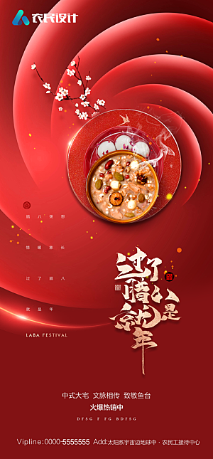 地产腊八节节日简约大气海报