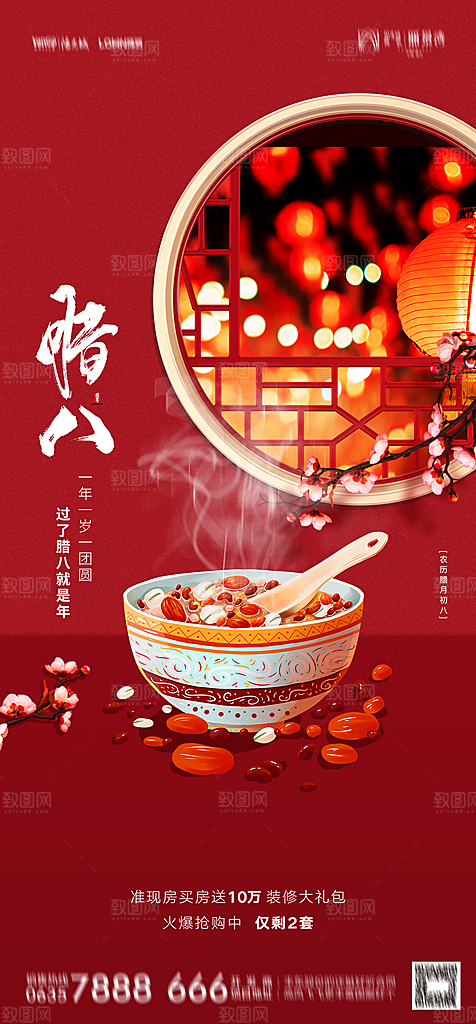 地产腊八节节日简约大气海报