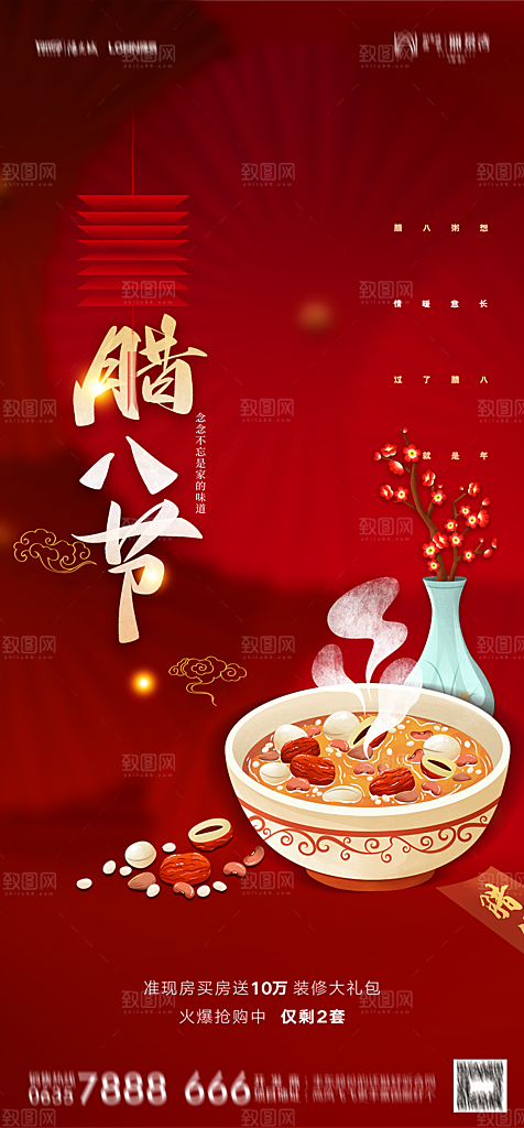 地产腊八节节日简约大气海报