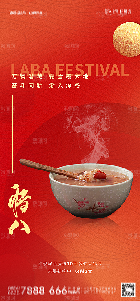 地产腊八节节日简约大气海报
