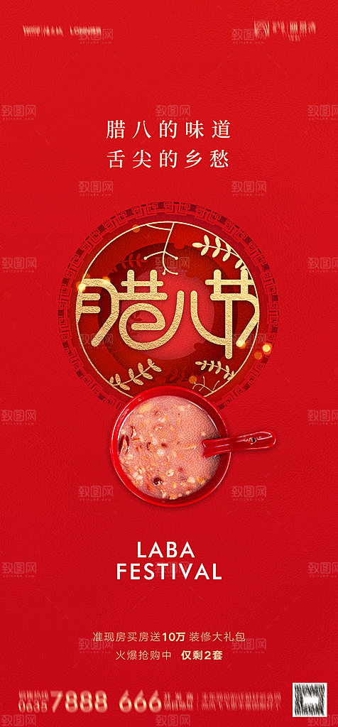 地产腊八节节日简约大气海报