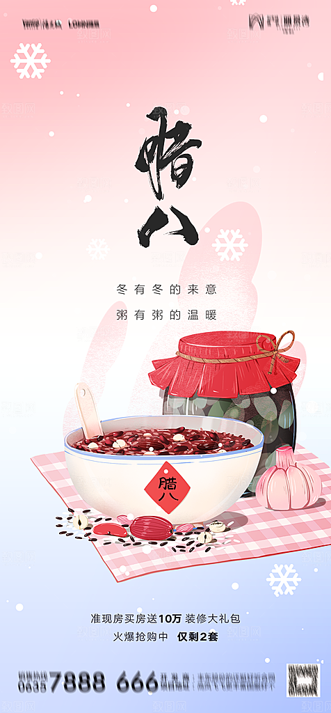 地产腊八节节日简约大气海报