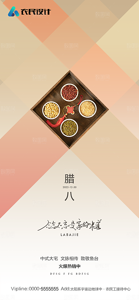 地产腊八节节日简约大气海报