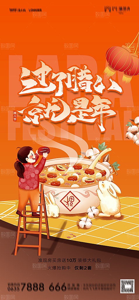 地产腊八节节日简约大气海报