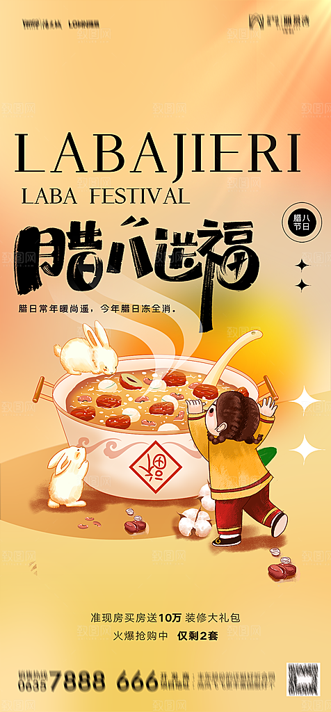 地产腊八节节日简约大气海报