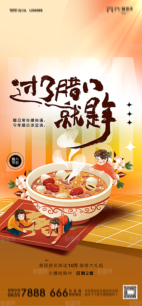 地产腊八节节日简约大气海报