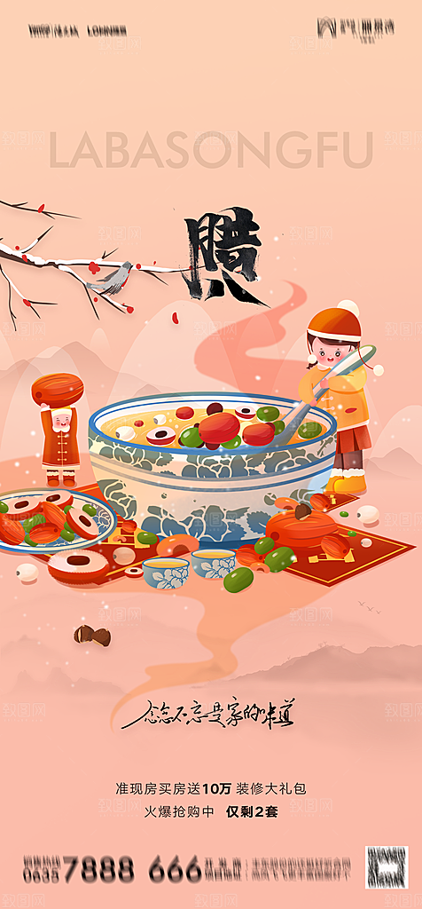 地产腊八节节日简约大气海报