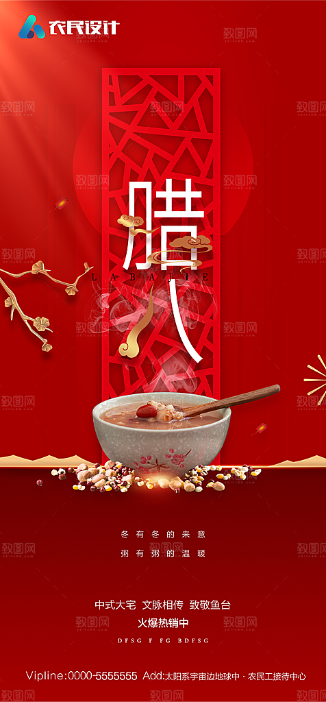 地产腊八节节日简约大气海报