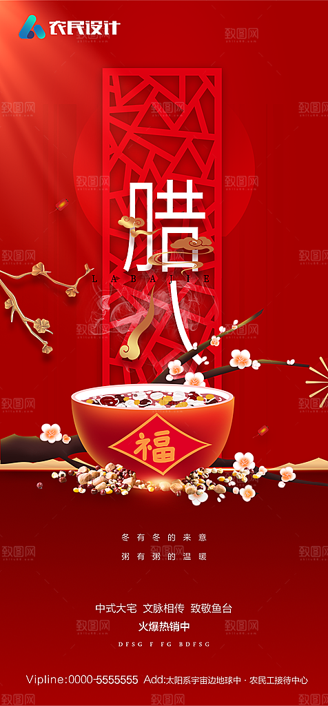 地产腊八节节日简约大气海报