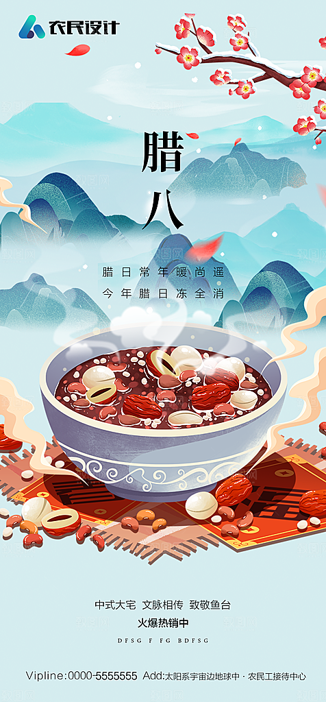 地产腊八节节日简约大气海报