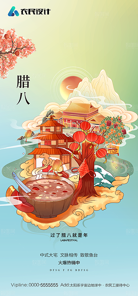 地产腊八节节日简约大气海报